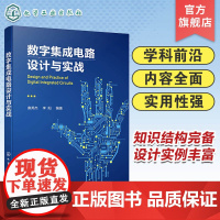 数字集成电路设计与实战 数字集成电路设计与验证思想原理方法和技术 Verilog硬件描述语言 高等学校电子信息类等相关专