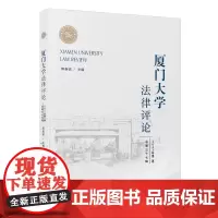 [正版]厦门大学法律评论.总第三十七辑 郭春镇 厦门大学法律评论
