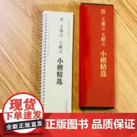 晋王羲之王献之小楷精选 传世碑帖小楷临摹卡 经典碑帖书法近距离临摹字卡原碑原大全文附简体旁注成人楷体软笔毛笔书法入门练字