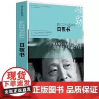 日夜书 韩少功作品系列书籍中国现当代散文随笔文学
