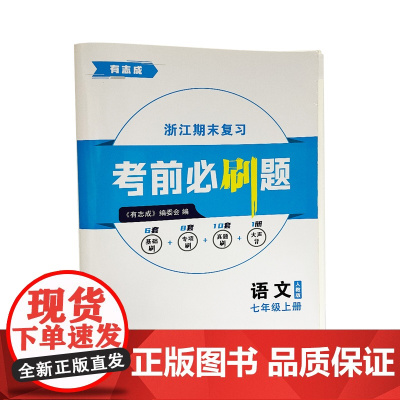 杭州出版社 有志成.考前必刷题 语文 七年级 上册