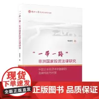[正版]“一带一路”非洲国家投资法律研究 :中国企业投资非洲国家的法律风险与对策 张荣芳