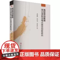 高校劳动教育理论课教学模式路径创新研究