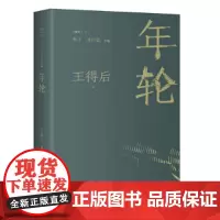 年轮 (著名鲁迅研究专家王得后随笔精华结集,唤醒一个时代的文化记忆 )
