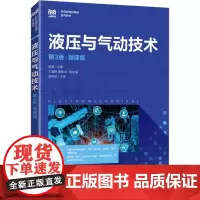 液压与气动技术 第3版 微课版 樊薇 编 大学教材大中专 正版图书籍 人民邮电出版社
