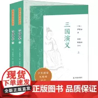 三国演义(全2册) [明]罗贯中 著 世界名著少儿 正版图书籍 凤凰出版社