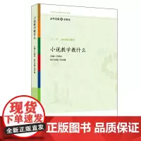 小说教学教什么(参与式语文教师培训资源)