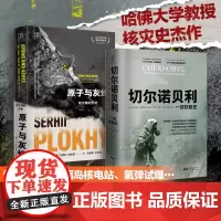 原子与灰烬+切尔诺贝利[2册] 原子与灰烬 核灾难的历史 切尔诺贝利作者沙希利浦洛基著 核灾难真相纪实历史读物核辐射核污