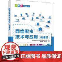 网络爬虫技术与应用(微课版) 郑淑晖,张正球 编 大学教材大中专 正版图书籍 清华大学出版社
