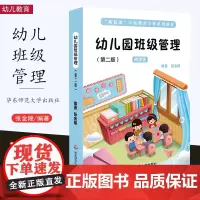 [10月新书] 幼儿园班级管理(第二版)微课版 张金陵 新标准学前教育专业系列教材 融合创新一体化教材 华东师范大学出版