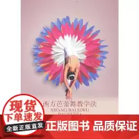 西方芭蕾舞教学法