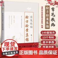 常见疾病验方验案集锦 适用于中医 中西医结合 西学中等临床医师及在校生 常见病多发病慢性病 上海科学技术出版社97875