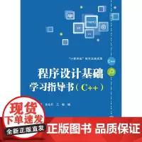 程序设计基础学习指导书(C++)