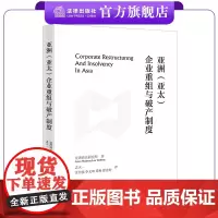 亚洲(亚太)企业重组与制度 亚洲商法研究所著 孟天一 张怡扬 李文琳 梁爽 徐彦婷译 法律出版社