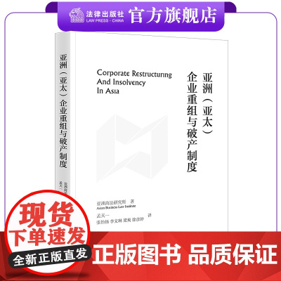 亚洲(亚太)企业重组与制度 亚洲商法研究所著 孟天一 张怡扬 李文琳 梁爽 徐彦婷译 法律出版社