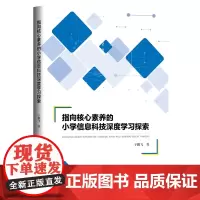 指向核心素养的小学信息科技深度学习探索