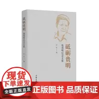 砥砺贵明 钱锺书助手 “中国古典数字工程”发起者 中国社会科学院文学所研究员栾贵明纪念文集