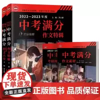 2022-2023中考满分特辑+五年中考满分作文套装 2023年备考专用 中学生作文 汇集2022年全国40考区考场满分