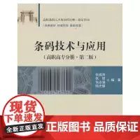 条码技术与应用(高职高专分册·第二版)