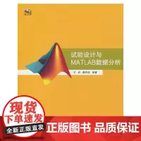 试验设计与MATLAB数据分析