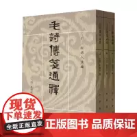 [正版]毛詩傳箋通釋 (上中下)毛诗传笺通释 全三册(清)马瑞辰 中华书局 清人研究《诗经》的重要著作之一978710