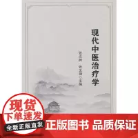现代中医治疗学