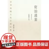 中华传统文化百部经典·资治通鉴(平装)