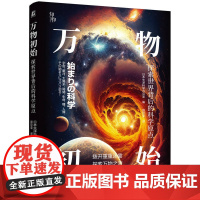 万物初始:探索世界背后的科学原点