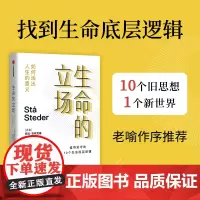 生命的立场:如何活出人生的意义