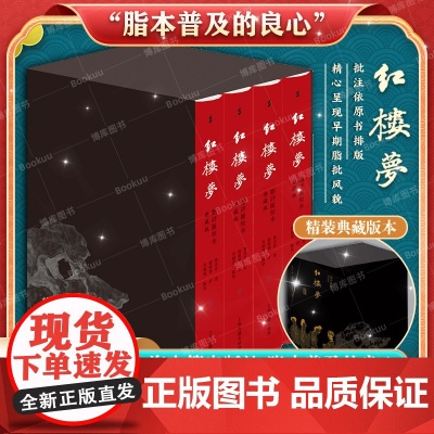 红楼梦脂评汇校本(典藏版)被誉为“脂本普及的良心”汇校者集合广大红学爱好者之力 花费10余年时间精心打磨 上海古籍出版社