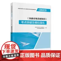 《金融市场基础知识》考点突破及模拟强化(2023)