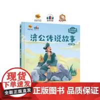 济公传说故事(读古代故事 学中国文化)