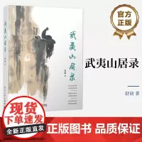 正版 武夷山居录 行走于武夷山水间 去探寻与解读武夷山水及茶文化精髓 武夷岩茶品饮解读 倾心游山玩水 寻迹泉茶寺观