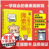 正版 从零开始学像素画 赠视频讲解 零基础新手小白入门教程 计算机软件绘画软件 像素动画游戏场景 2D3D像素模型纹理绘