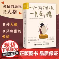 如何拥抱一只刺猬+想和大家一起,也想一个人待着(套装2册)