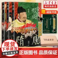 [飞机盒发货+赠磁吸书签]孙英刚精讲隋唐史全3册 隋唐帝国的形成+盛衰的痕迹+文明的转向 隋唐五代史 历史类书籍正版 博