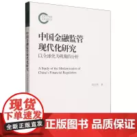 中国金融监管现代化研究 以全球化为视角的分析 国家社科基金后期资助项目 田宏杰 中国人民大学出版社 9787300320