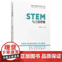 STEM与工程思维/“中国STEM教育2029行动计划”丛书