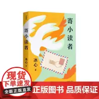 寄小读者(作家精品集)冰心跨越半个多世纪三度寄语小读者 全文收录 在荏苒时光中沉淀下的爱 必然洗练而华美