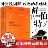 舒伯特钢琴奏鸣曲全集 第一卷+第二卷+第三卷全套 中外文对照 维也纳原始版舒伯特钢琴练习曲鸣奏曲奥地利选集钢琴教材教程书