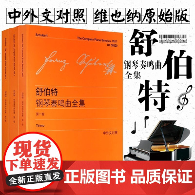 舒伯特钢琴奏鸣曲全集 第一卷+第二卷+第三卷全套 中外文对照 维也纳原始版舒伯特钢琴练习曲鸣奏曲奥地利选集钢琴教材教程书