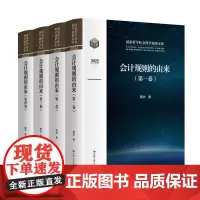 会计规则的由来(国家哲学社会科学成果文库)