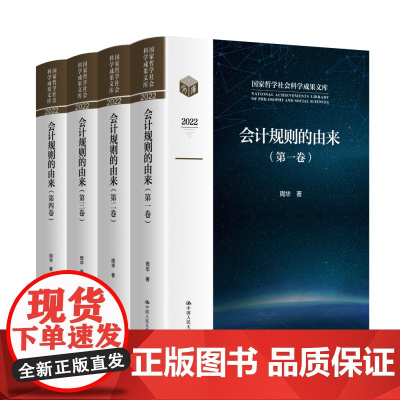 会计规则的由来(国家哲学社会科学成果文库)