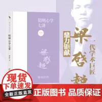 阳明心学七讲 梁启超 著 中国哲学社科 正版图书籍 北京大学出版社