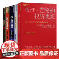 [湛庐店]金融投资策略思维5册 完美的投资组合+仿生投资学+查理·芒格的投资思想+笑傲股市之股票买卖原则+聪明的基金经理