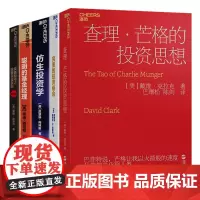 [湛庐店]金融投资策略思维5册 完美的投资组合+仿生投资学+查理·芒格的投资思想+笑傲股市之股票买卖原则+聪明的基金经理