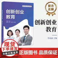 店 创新创业教育 创新思维创新能力训练创业机会风险书籍 高等职业教育公共基础课系列教材 李富森 邹建勇 等著