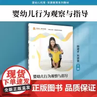 婴幼儿行为观察与指导 杨道才,刘妍慧主编 复旦大学出版社婴幼儿行为分析教材 婴幼儿托育早期教育系列教材
