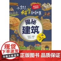 小超人科学翻翻书:揭秘建筑