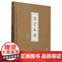 [正版]孟子本原 黄瑞云评注 释广采古今众长 考证相关史实,解说特殊问题 商务印书馆 9787100207072